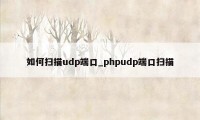 如何扫描udp端口_phpudp端口扫描