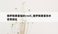 俄罗斯黑客组织revil_俄罗斯黑客技术世界排名