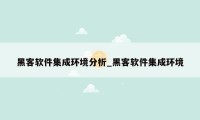 黑客软件集成环境分析_黑客软件集成环境