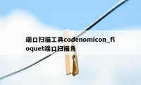 端口扫描工具codenomicon_floquet端口扫描角