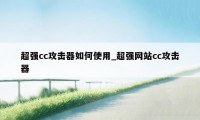 超强cc攻击器如何使用_超强网站cc攻击器