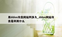 用ddos攻击网站判多久_ddos网站攻击是利用什么