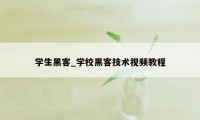 学生黑客_学校黑客技术视频教程