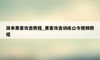 简单黑客攻击教程_黑客攻击训练口令视频教程