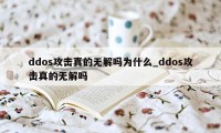 ddos攻击真的无解吗为什么_ddos攻击真的无解吗