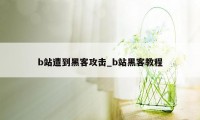 b站遭到黑客攻击_b站黑客教程