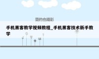 手机黑客教学视频教程_手机黑客技术新手教学