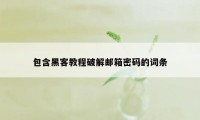 包含黑客教程破解邮箱密码的词条