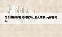 怎么破解邮箱号码密码_怎么破解qq邮箱号码