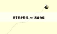 黑客初步教程_kail黑客教程