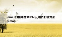 nmap扫描端口命令tcp_端口扫描方法Nmap