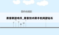 黑客刷游戏币_黑客技术刷手机网游钻石