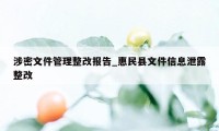 涉密文件管理整改报告_惠民县文件信息泄露整改