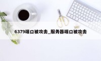 6379端口被攻击_服务器端口被攻击