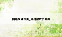 网络受到攻击_网络被攻击索要