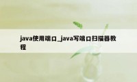 java使用端口_java写端口扫描器教程