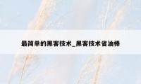 最简单的黑客技术_黑客技术省油棒