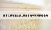 黑客工具箱怎么用_黑客拿箱子视频教程全集