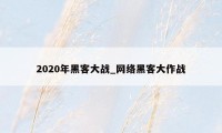 2020年黑客大战_网络黑客大作战