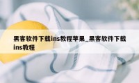 黑客软件下载ins教程苹果_黑客软件下载ins教程