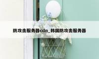 防攻击服务器cdn_韩国防攻击服务器