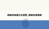 网站攻击是什么意思_网站攻击链接