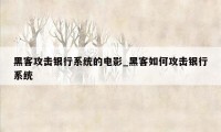 黑客攻击银行系统的电影_黑客如何攻击银行系统