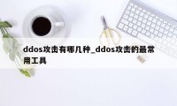 ddos攻击有哪几种_ddos攻击的最常用工具