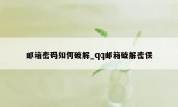 邮箱密码如何破解_qq邮箱破解密保