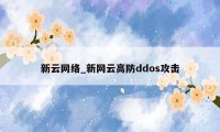 新云网络_新网云高防ddos攻击