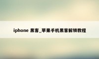 iphone 黑客_苹果手机黑客解锁教程