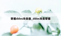 穿盾ddos攻击器_ddos攻击穿盾