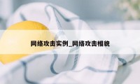 网络攻击实例_网络攻击相貌