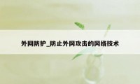 外网防护_防止外网攻击的网络技术