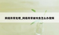 网络异常处理_网络异常被攻击怎么办视频