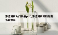 渗透测试入门实战pdf_渗透测试实践指南书籍推荐