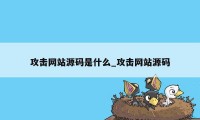 攻击网站源码是什么_攻击网站源码