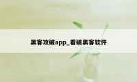 黑客攻破app_看破黑客软件