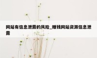 网站有信息泄露的风险_赚钱网站资源信息泄露