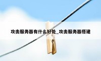 攻击服务器有什么好处_攻击服务器搭建