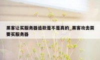 黑客让买服务器追款是不是真的_黑客攻击需要买服务器