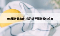 mc服务器攻击_我的世界服务器cc攻击