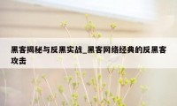 黑客揭秘与反黑实战_黑客网络经典的反黑客攻击