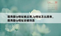 服务器ip地址被占用,ip地址怎么回来_服务器ip地址会被攻击