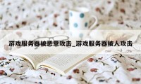 游戏服务器被恶意攻击_游戏服务器被人攻击