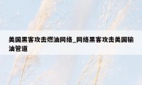 美国黑客攻击燃油网络_网络黑客攻击美国输油管道