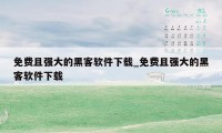 免费且强大的黑客软件下载_免费且强大的黑客软件下载