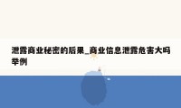 泄露商业秘密的后果_商业信息泄露危害大吗举例