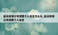 起诉担保公司泄露个人信息怎么办_起诉担保公司泄露个人信息