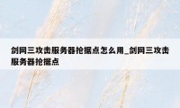 剑网三攻击服务器抢据点怎么用_剑网三攻击服务器抢据点